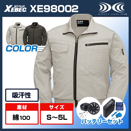 ジーベック長袖空調服®XE98002ファンバッテリーセット