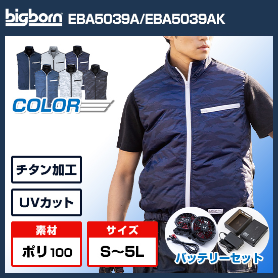 ビッグボーン空調風神服ベストEBA5039Aファンバッテリーセット商品画像1