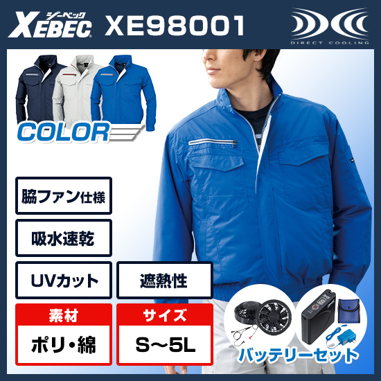 ジーベック空調服®長袖XE98001ファンバッテリーセット
