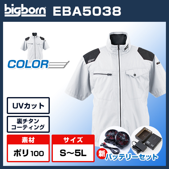 ビッグボーン空調風神服半袖EBA5038ファンバッテリーセット商品画像1