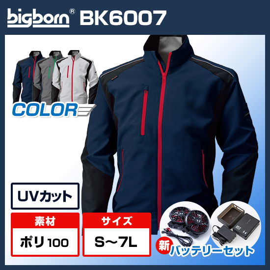 ビッグボーン空調風神服長袖BK6007ファンバッテリーセット