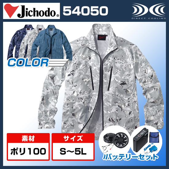 空調服 長袖ジャケット＋バッテリーセット54050