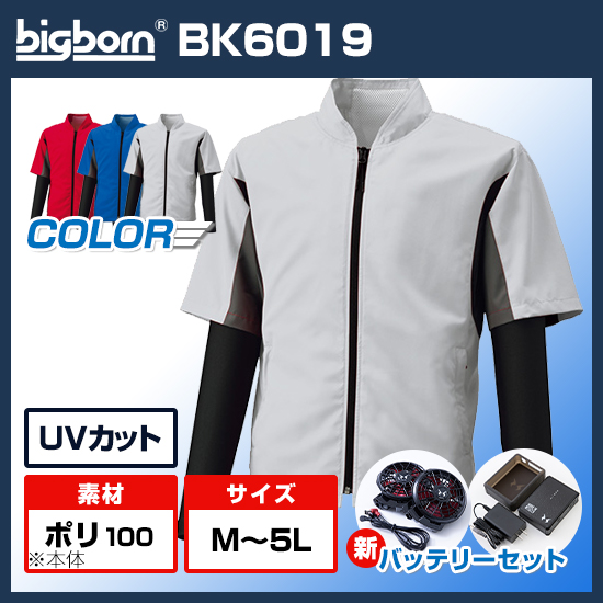 ビッグボーン空調風神服長袖BK6019ファンバッテリーセット商品画像1