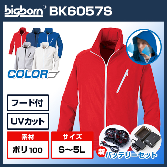 ビッグボーン空調風神服長袖BK6057Sファンバッテリーセット商品画像1