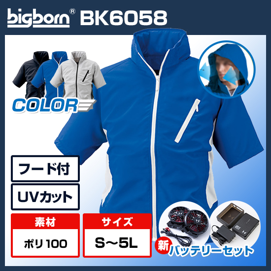ビッグボーン空調風神服半袖BK6058Sファンバッテリーセット