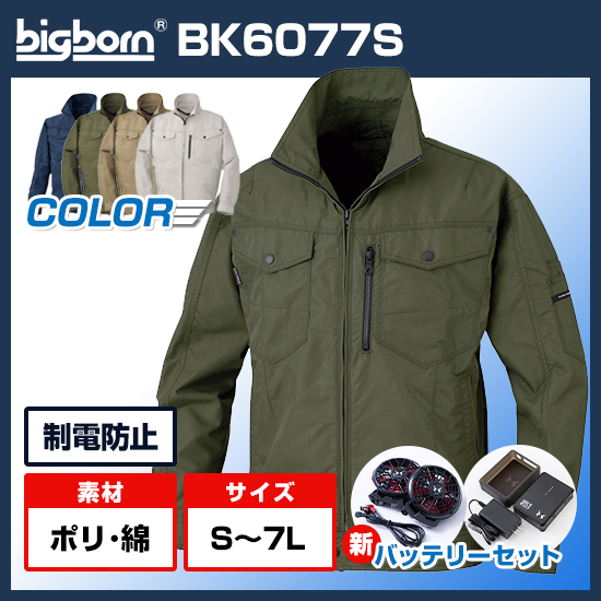 ビッグボーン空調風神服長袖BK6077Sファンバッテリーセット商品画像1