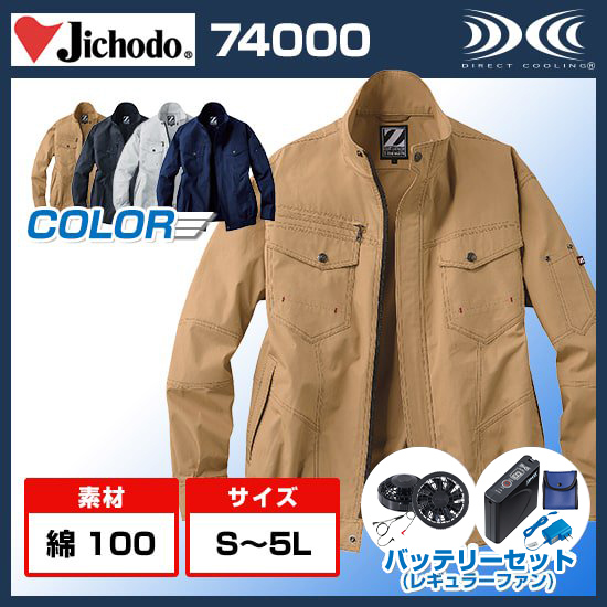 自重堂ジードラゴン空調服®長袖74000ファンバッテリーセット商品画像1