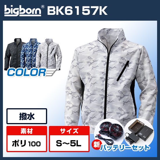 ビッグボーン空調風神服長袖BK6157Kファンバッテリーセット商品画像1