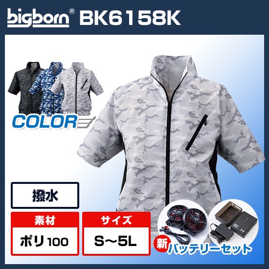 ビッグボーン空調風神服半袖BK6158Kファンバッテリーセット
