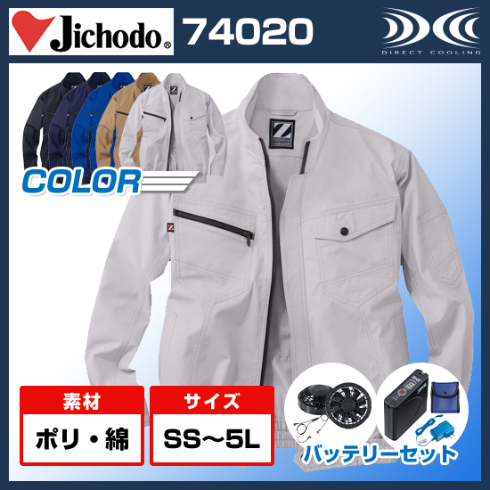 自重堂ジードラゴン空調服®長袖74020ファンバッテリーセット