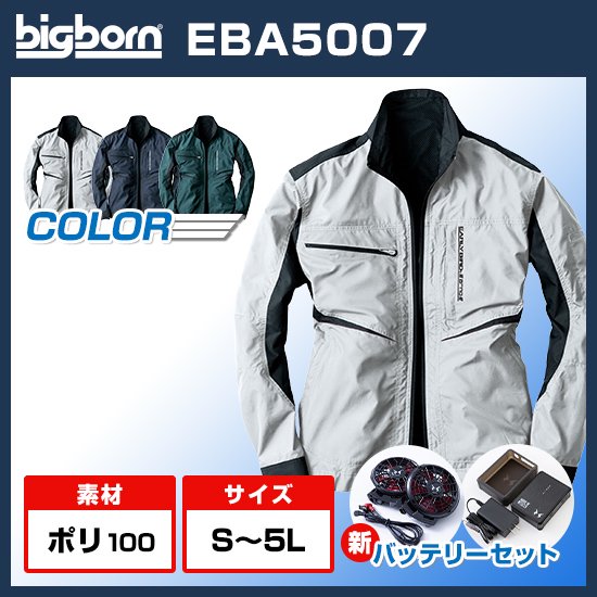 ビッグボーン空調風神服長袖EBA5007ファンバッテリーセット商品画像1