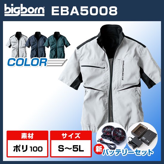 ビッグボーン空調風神服半袖EBA5008ファンバッテリーセット