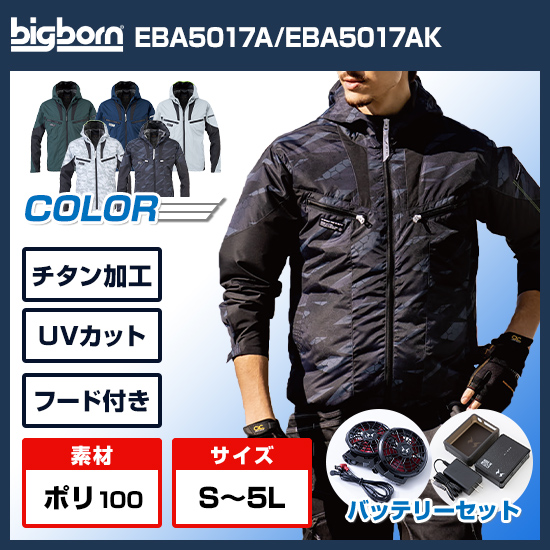 ビッグボーン空調風神服長袖EBA5017ファンバッテリーセット商品画像1