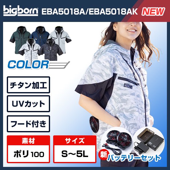 ビッグボーン空調風神服半袖EBA5018ファンバッテリーセット商品画像1