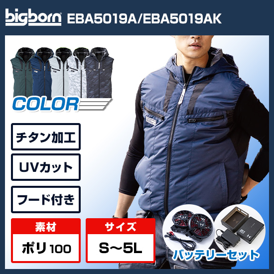 ビッグボーン空調風神服ベストEBA5019ファンバッテリーセット商品画像1