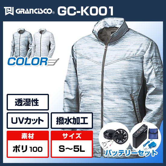 タカヤ商事グランシスコ空調服®長袖GC-K001ファンバッテリーセット