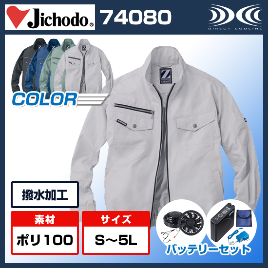 自重堂ジードラゴン空調服®長袖74080ファンバッテリーセット
