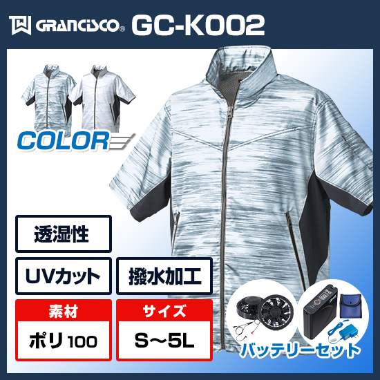 タカヤ商事グランシスコ空調服®長袖GC-K002半袖ファンバッテリーセット