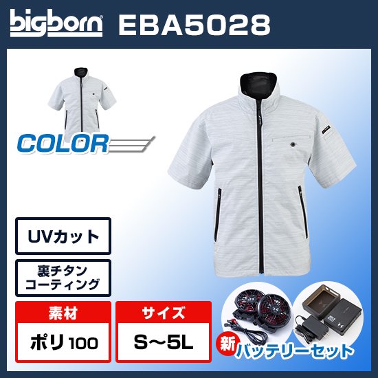 ビッグボーン空調風神服半袖EBA5028ファンバッテリーセット商品画像1