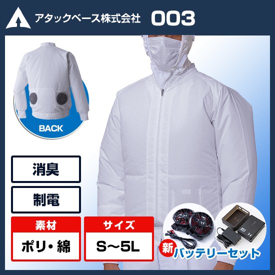 アタックベース空調風神服長袖003ファンバッテリーセット