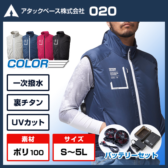 【アタックベース ファン付き作業服】空調風神服 ベスト 020ファンバッテリーセット。2023年の新作ファン付き作業着も多数入荷!直営12店舗あり。まとめ買いもご相談ください。