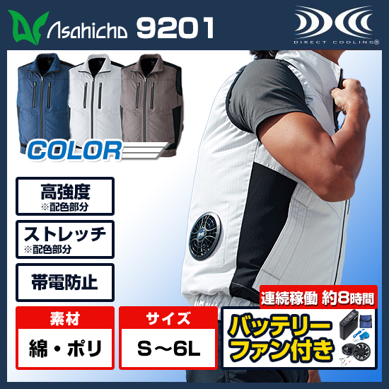 アサヒチョウ空調服®ベスト9201ファンバッテリーセット