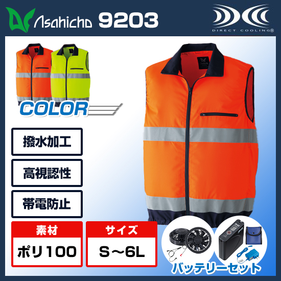 アサヒチョウ空調服®ベスト9203ファンバッテリーセット商品画像1