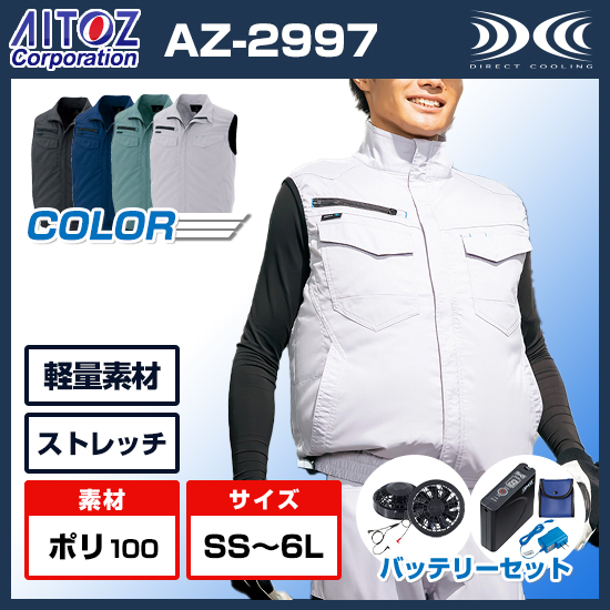 アイトス空調服®ベストAZ-2997ファンバッテリーセット商品画像1