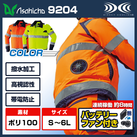 アサヒチョウ空調服®長袖9204ファンバッテリーセット