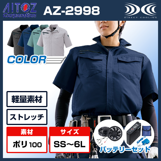 アイトス空調服®半袖AZ-2998ファンバッテリーセット