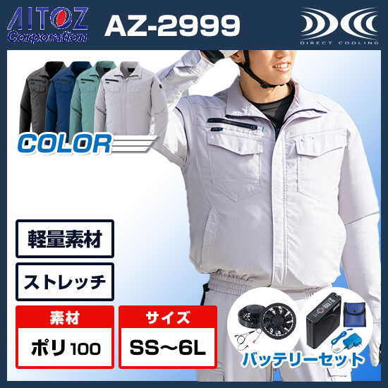 アイトス空調服®長袖AZ-2999ファンバッテリーセット