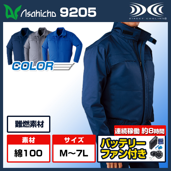 アサヒチョウ空調服®長袖9205ファンバッテリーセット