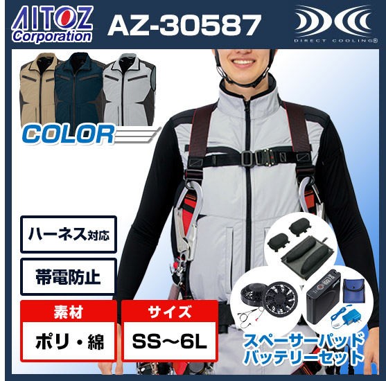 アイトス空調服®ベストAZ-30587ファンバッテリースペーサーパッドセット