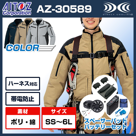 アイトス空調服®長袖AZ-30589ファンバッテリースペーサーパッドセット