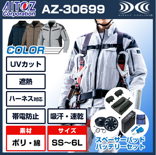 アイトス空調服®長袖AZ30699ファンバッテリースペーサーパッドセット商品画像1