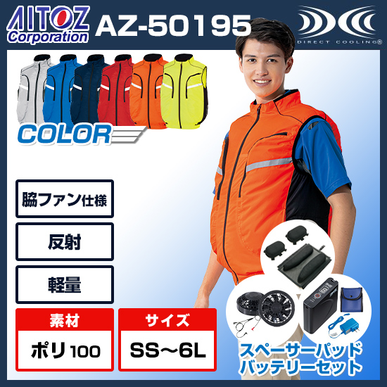アイトス空調服®ベストAZ50195ファンバッテリースペーサーパッドセット