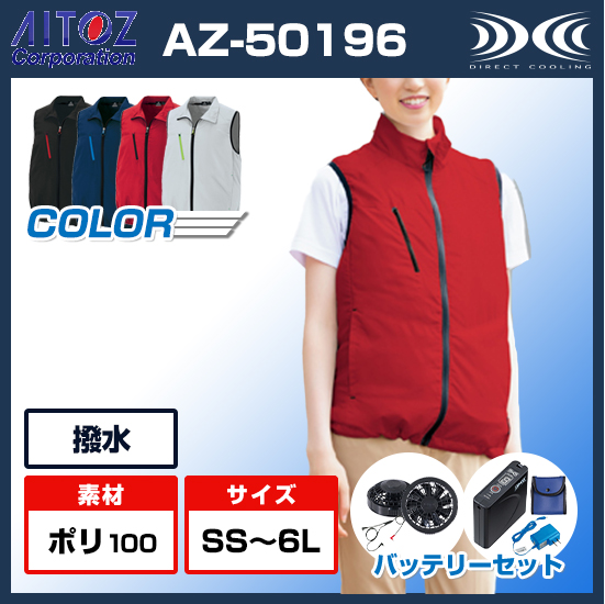 アイトス空調服AZ50196　どんなシーンでも着やすいシンプルベストタイプ