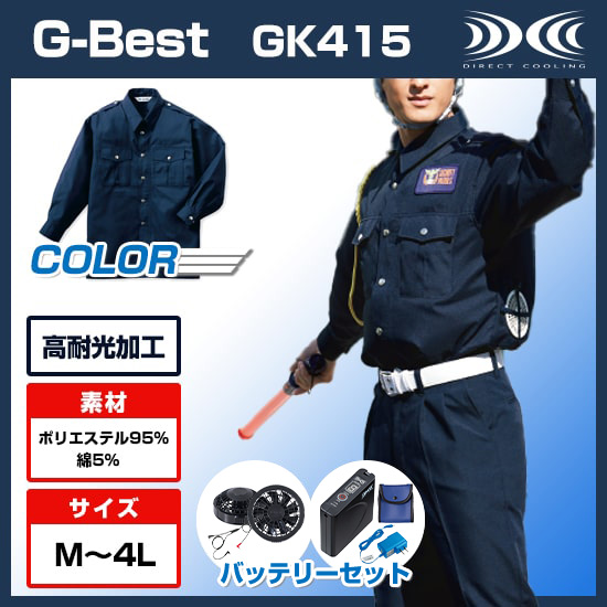 ベストジーベスト空調服®長袖GK415ファンバッテリーセット