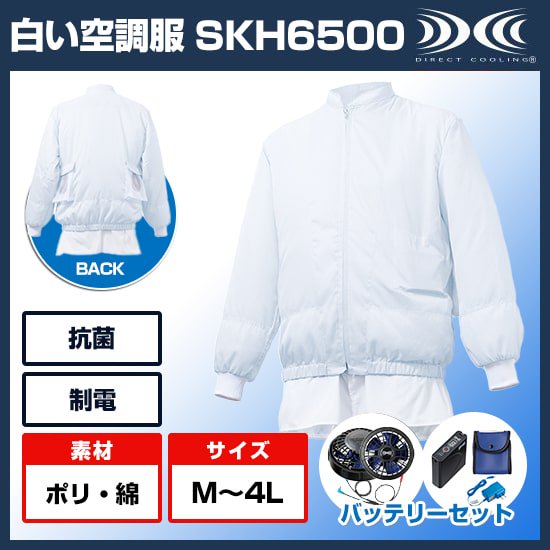 サカノ繊維白い空調服™長袖SKH6500ファンバッテリーセット商品画像1
