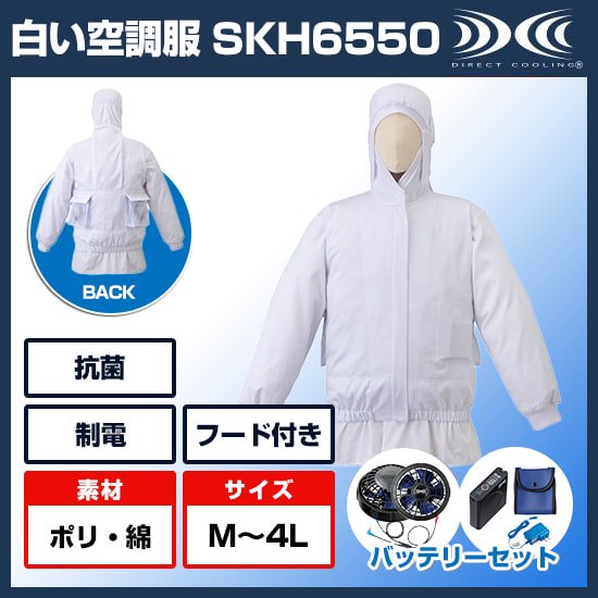 サカノ繊維白い空調服™長袖SKH6550ファンバッテリーセット商品画像1