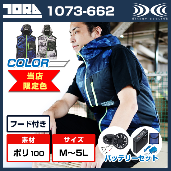 寅壱空調服®ベスト1073-662ファンバッテリーセット商品画像1