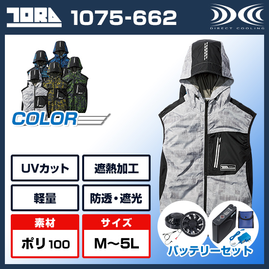 寅壱空調服®ベスト1075-662ファンバッテリーセット商品画像1