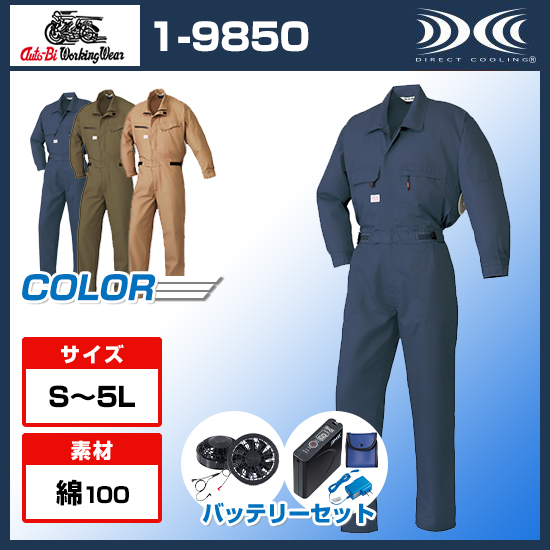 山田辰オートバイ空調服®長袖1-9850つなぎファンバッテリーセット