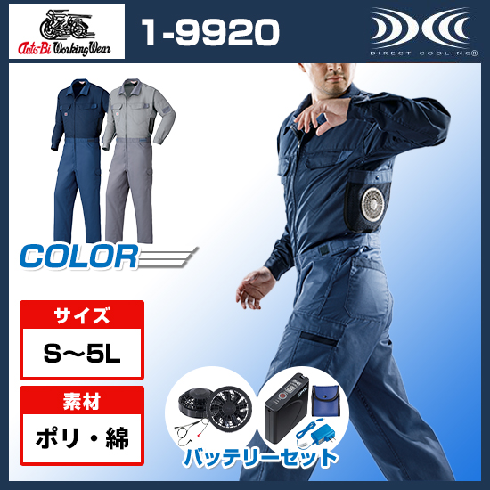 山田辰オートバイ空調服®長袖1-9920つなぎファンバッテリーセット商品画像1