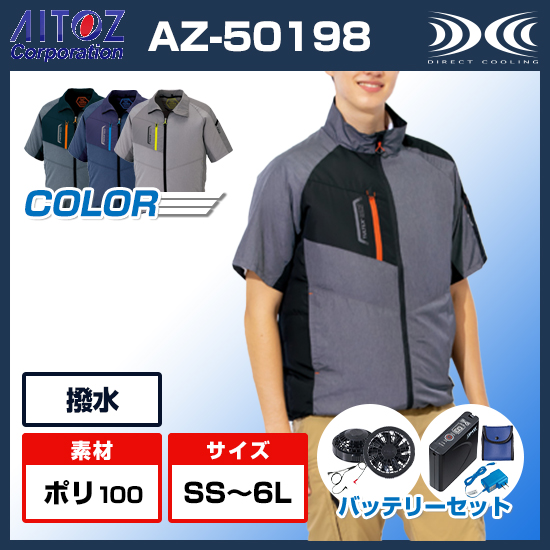 アイトスタルテックス空調服®半袖AZ50198ファンバッテリーセット商品画像1