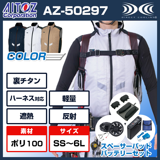アイトス空調服®ベストAZ50297ファンバッテリースペーサーパッドセット