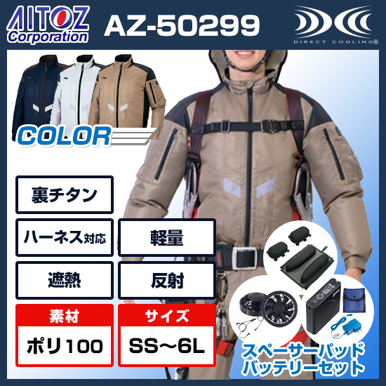 アイトス空調服®長袖AZ50299ファンバッテリースペーサーパッドセット【予約受付中】