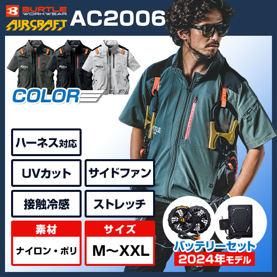 バートルエアークラフト半袖AC2006ファンバッテリーセット【予約受付中】