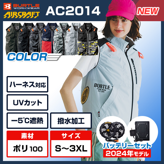 バートル空調服 AC2014