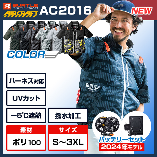 バートル空調服 AC2016